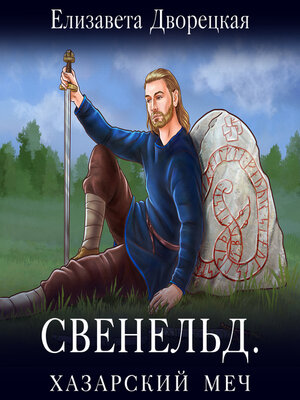 cover image of Свенельд. Хазарский меч